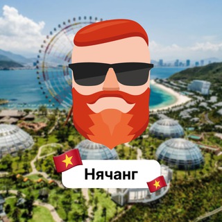 Нячанг 🇻🇳 Чат TravelAsk