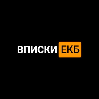 ВПИСКИ ЕКБ