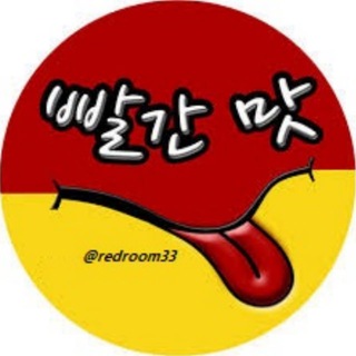 🔞빨간맛 링크 안내🔞