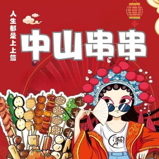 串串💖中山西門定點✨即時報班群