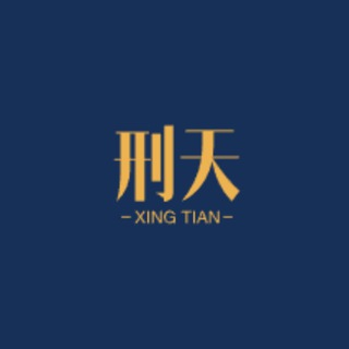 刑天数据