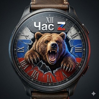 Час 🇷🇺Z🇷🇺