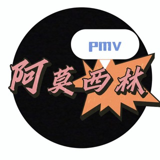 阿莫西林PMV