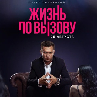 Жизнь по вызову