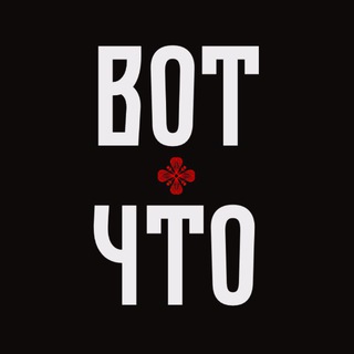 ВОТ ЧТО