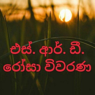 🔘රෝසා සර් විවරණ🔘