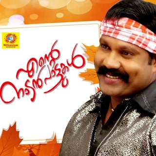 Ente Nadan Pattukal