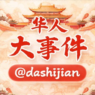 华人大事件