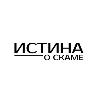 Истина о скаме