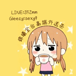 🇹🇼TW台灣外送茶 錦曦賴：352mm🍄
