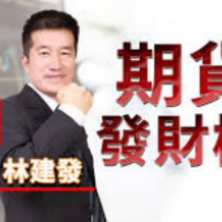 林建發 – 官方頻道