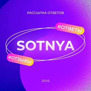 СОТНЯ ОТЗЫВЫ