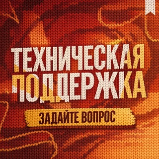 Поддержка