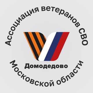 Ассоциация ветеранов СВО | Домодедово