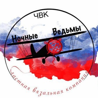 🇷🇺 ЧВК " Ночные Ведьмы" (Частная вязальная компания)🇷🇺