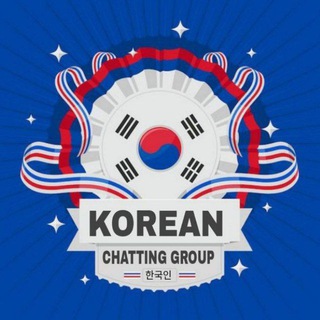 Koreans Chatting Group [K.C.G] 🇰🇷 | 한국인 🇰🇷