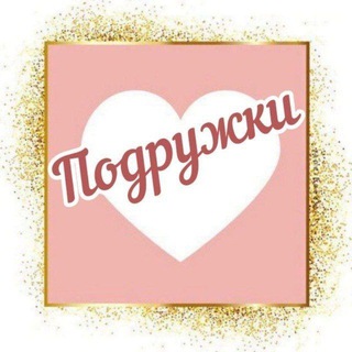 Мы Подружки Новороссийск