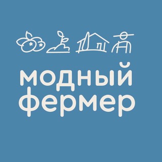 Модный Фермер ✔