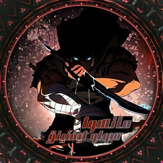 مانهوا سولو ليفلينج | Solo Leveling