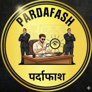 𝐏𝐀𝐑𝐃𝐀𝐅𝐀𝐒𝐇(पर्दाफाश)
