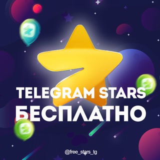 Бесплатные звезды в Телеграме| Telegram Stars [SCAM]