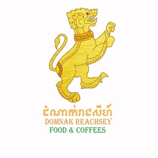 ភោជនីយដ្ឋាន ដំណាក់រាជសីហ៍-Domnak Reachsey