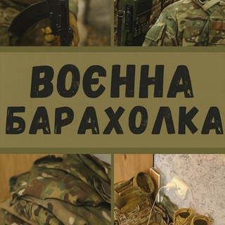 🪖ВІЙСЬКОВА БАРАХОЛКА 🏴‍☠️