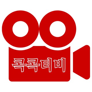 콕콕티비 업뎃 알림 채널