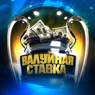 Валуйная ставка