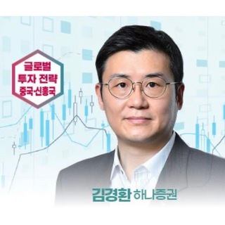 하나 중국/신흥국 전략 김경환