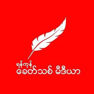 Khit Thit Media ခေတ်သစ်မီဒီယာ