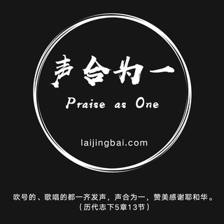 声合为一 Praise as One