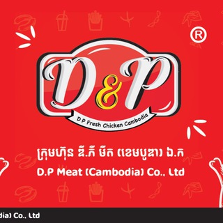 ក្រុមហ៊ុន ឌី.ភី មីត - សាច់មាន់ស្រស់