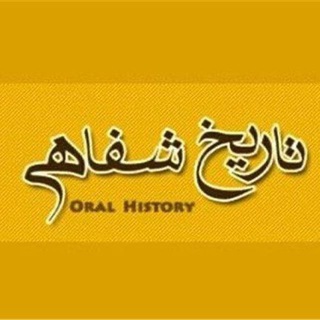 پروژه تاریخ شفاهی ایران (هاروارد) Iranian Oral History Project