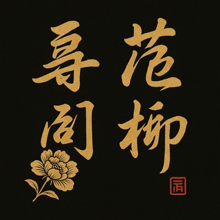 尋花問柳