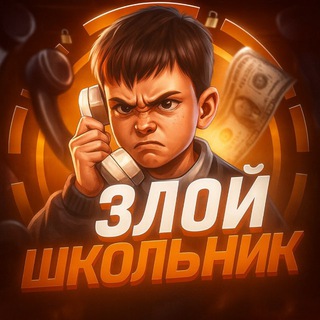 Злой школьник | слезы на асфальте
