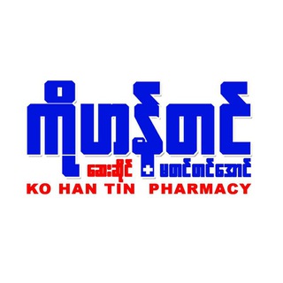ကိုဟန်တင်+မတင်တင်အောင် ဆေးဆိုင်
