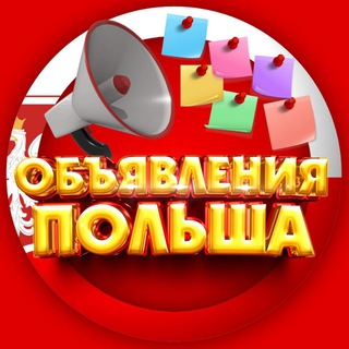 ДОСКА ОБЪЯВЛЕНИЙ ПОЛЬША | TABLICA OGŁOSZEŃ POLSKA