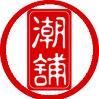 The Teochew Store 潮舗