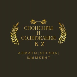 Спонсоры и содержанки Казахстан Алматы Шымкент