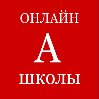 🅰️ ОНЛАЙН ШКОЛЫ