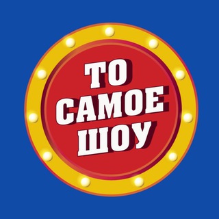 ТО САМОЕ ШОУ