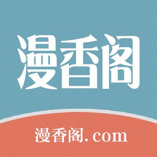 漫香阁官方
