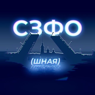 СЗФОшная