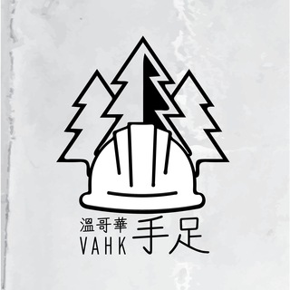 VAHK 溫哥華手足 CHANNEL | Vancouver Activists of Hong Kong