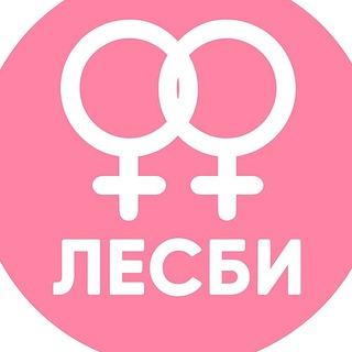 Лесби