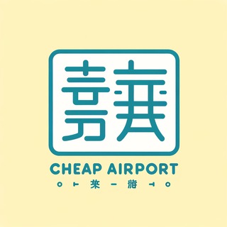 便宜机场