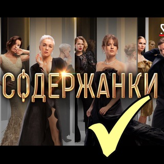 Содержанки ✅