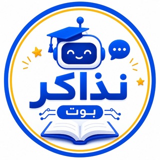 بوت نذاكر - نتيجة الاعدادية الترم الثاني 2026 قبل أي حد