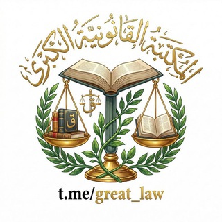 المكتبة القانونية الكبرى